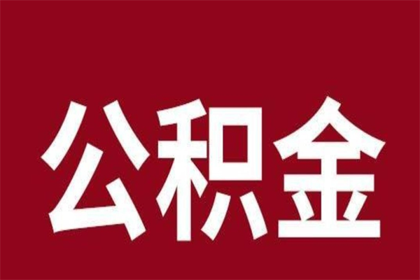 丽江公积金一年可以取多少（公积金一年能取几万）