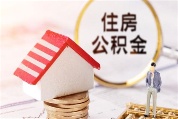 丽江我的公积金封存了怎么取出来（住房公积金封存了怎么取）