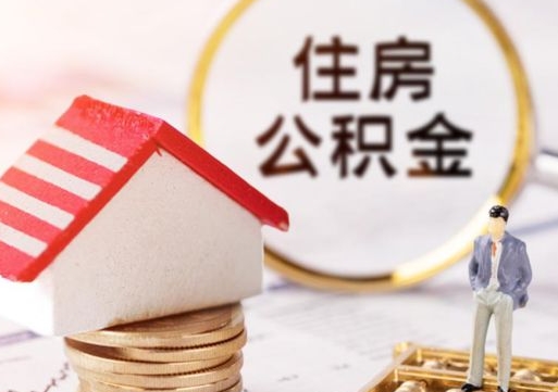 丽江住房公积金个人状态封存怎么取现（公积金个人账户状态封存后能取吗）