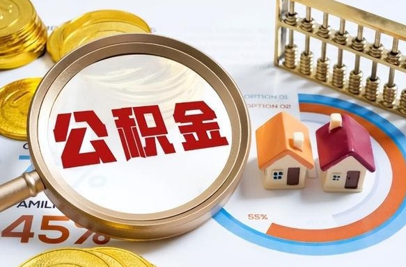 丽江公积金多少可以提（住房公积金多少可以提）