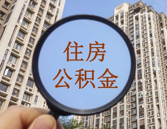 丽江公积金多少可以提（住房公积金多少可以提）